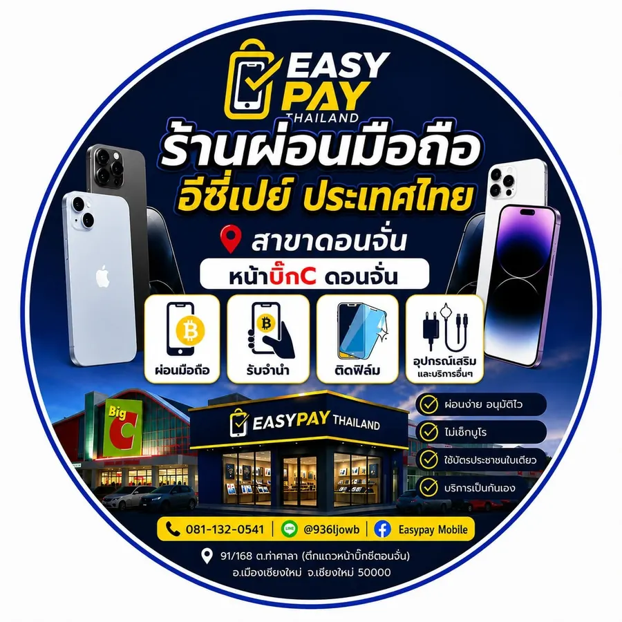 ร้าน EasyPay Thailand สาขาดอนจั่น
